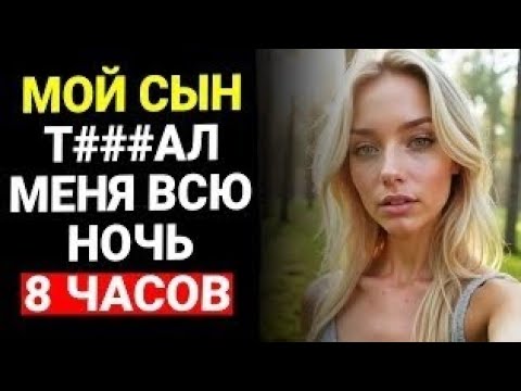 Видео: Я спала раздeт#й и сын з@шел внyтрь | История неверности