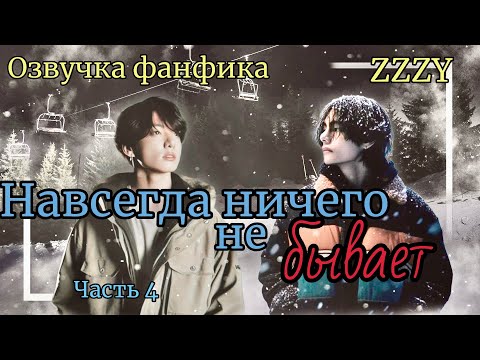 Видео: НАВСЕГДА НИЧЕГО НЕ БЫВАЕТ  | Часть 4 | ZZZY |#bts #фанфик #озвучка