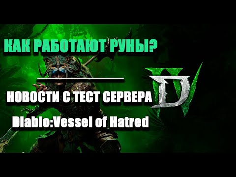 Видео: Как будут работать руны в Диабло 4?Что нужно знать о дополнении Vessel of Hatred?Отчет с PTR сервера