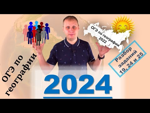 Видео: ОГЭ по географии 2024! Разбор заданий 19, 24 и 25
