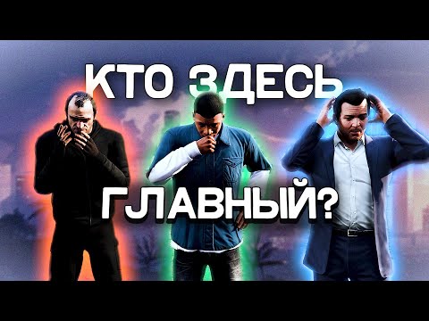 Видео: Кто истинный главный герой в GTA 5?