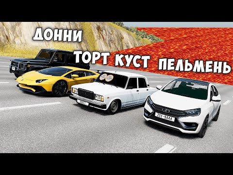 Видео: НОВОЕ ШОУ! ПОЛ ЭТО ЛАВА 2.0 В BEAMNG DRIVE ! ГОНИ ИЛИ УМРИ ! ЛАВА ПРИБЛИЖАЕТСЯ Бименджи Драйв