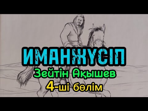 Видео: 4-ші бөлім ИМАНЖҮСІП авторы Зейтін Ақышев тарихи-роман#аудиокітап#аудиоәңгіме