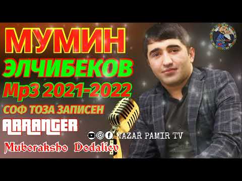 Видео: МУМИН ЭЛЧИБЕКОВ. Mp3 2021-2022 Соф Тоза Записен  ARRANGER Muboraksho Dodaliev
