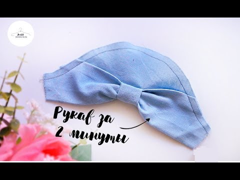 Видео: Рукав за 2 минуты| Пошив и Конструирование| БЕЗ МЕРОК