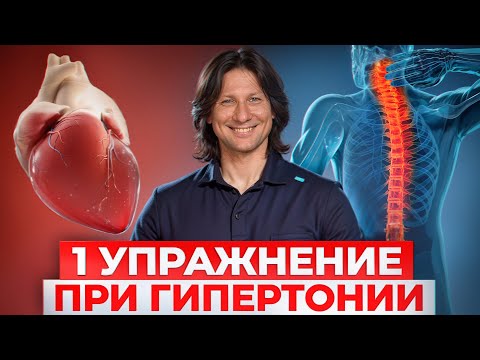 Видео: ИДЕАЛЬНАЯ гимнастика при ГИПЕРТОНИИ! / 2 ПРОСТЕЙШИХ упражнения для СНИЖЕНИЯ давления!