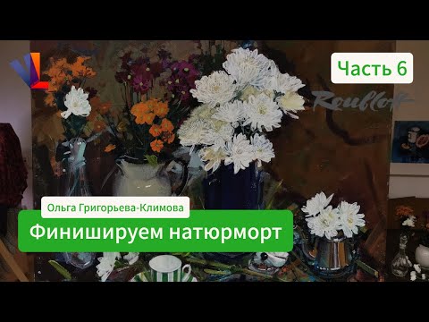 Видео: 🌷 🌸 🌹  Окончание двухсеансного натюрморта с цветами  🌺Часть 6🌻  - Ольга Григорьева-Климова