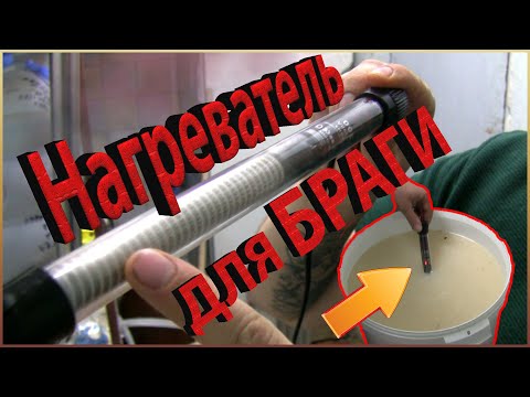 Видео: Подогреватель для БРАГИ. Коротко и ясно!