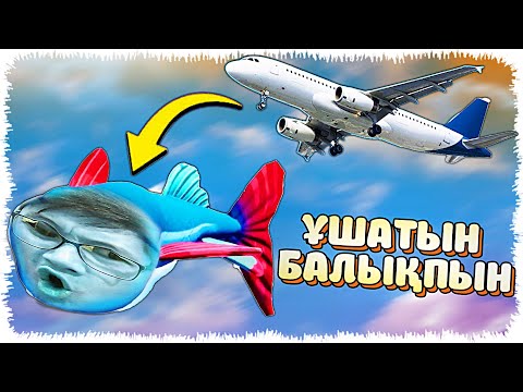 Видео: Мен ұшатын балықпын (I Am Fish) #4