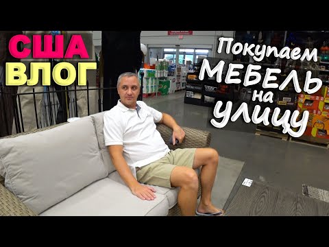 Видео: Повезло! Купили классный гарнитур! В поисках мебель для patio / Раздаем товры из распаковок посылок