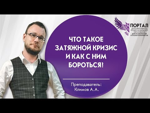 Видео: Что такое затяжной кризис и как с ним бороться