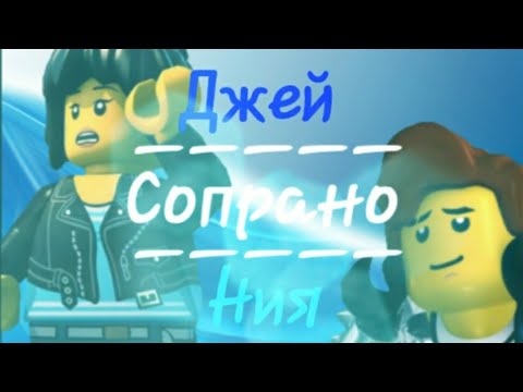Видео: [Ninjago]Джей и Ния"Сопрано"