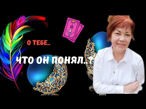 Видео: ЧТО ОН ПОНЯЛ О ВАС..?🔴ЕГО МЫСЛИ..🧲🗝Tarot Nemo 