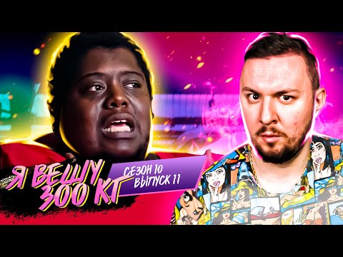 Видео: Я вешу 300 кг ► 11 выпуск / 10 сезон ► Онтреон Шеннон