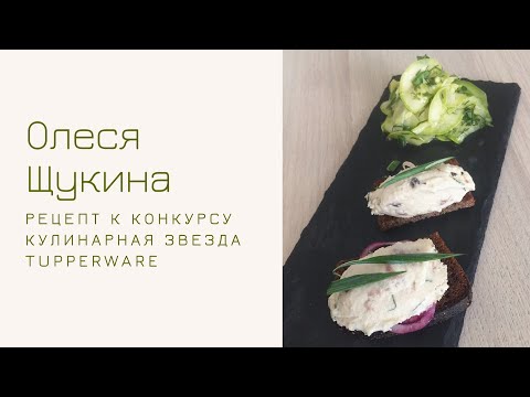 Видео: Олеся Щукина и ее рецепт для первого Тура Кулинарной Звезды Tupperware - «Селедочный Фьюжен»