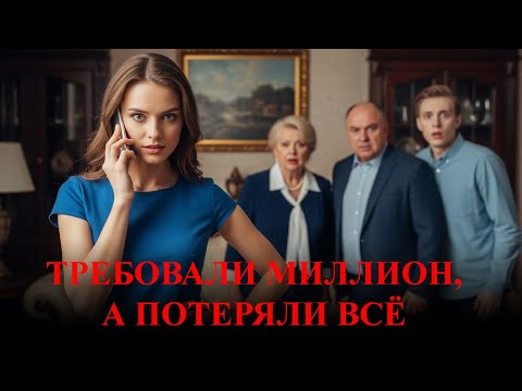 Видео: Свекровь потребовала миллион, а невеста лишила её всего одним звонком.
