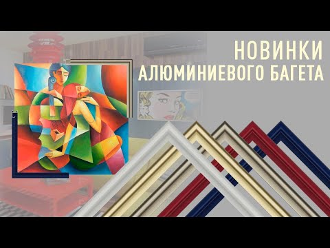 Видео: Презентация новинок алюминиевого багета