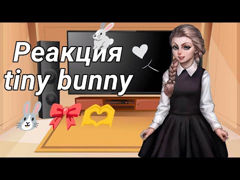 Видео: Гача лайф реакция tiny bunny(зайчик)||читай описание//