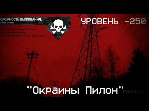 Видео: The Backrooms - Уровень -250 "Окраины Пилон"