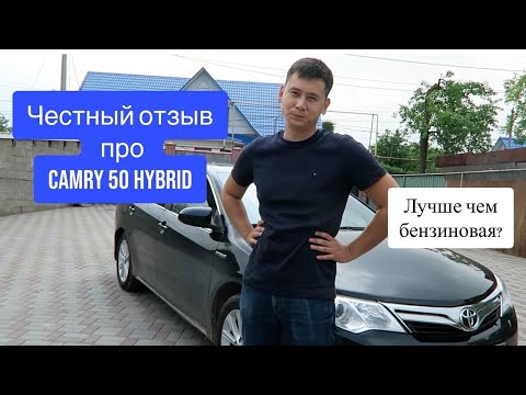 Видео: ОБЗОР CAMRY 50 HYBRID ОТ ВЛАДЕЛЬЦА / ПЛЮСЫ И МИНУСЫ