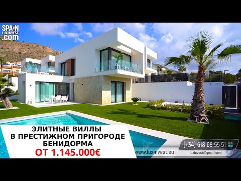 Видео: Элитные виллы в Испании/Новостройки в Бенидорме/Дома в Сьерра Кортине/Инвестиции в недвижимость