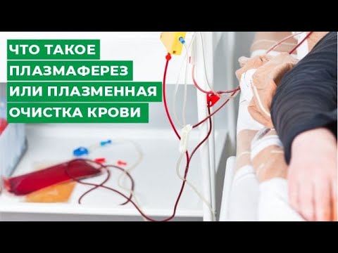 Видео: Что такое плазмаферез или плазменная очистка крови. Клиника Мирт г. Кострома