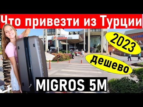 Видео: Турция 2023. ЧТО ПРИВЕЗТИ ИЗ ТУРЦИИ? По самым ЛУЧШИМ ценам. МИГРОС 5м. Отдых в Турции 2023. Турция.