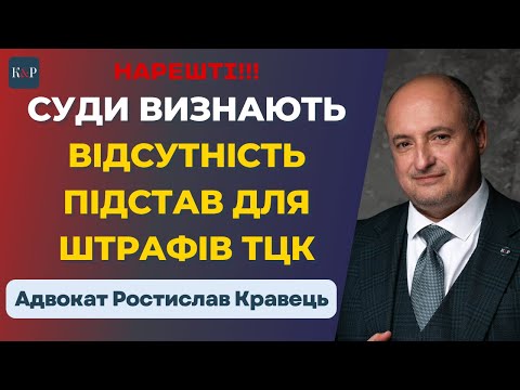 Видео: ТЦК і штрафи: що треба знати у 2025?