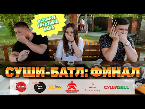 Видео: НАШЛИ ЛУЧШИЕ СУШИ?!