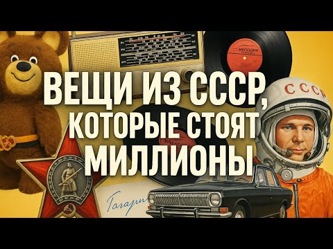 Видео: Вещи из СССР, которые сегодня стоят миллионы долларов