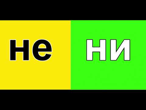 Видео: НЕ ва НИ.  Бир-биридан фарки.