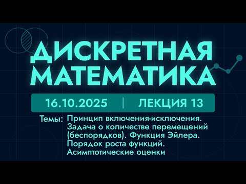 Видео: Дискретная математика | 13 лекция | 16.10.25 | Принцип вкл-искл.Функция Эйлера.Порядок роста функций
