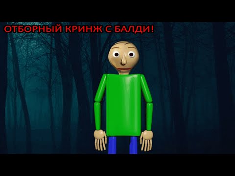 Видео: Я ТАКОГО ЕЩЁ НЕ ВИДЕЛ! ОТБОРНЫЙ КРИНЖ С БАЛДИ!