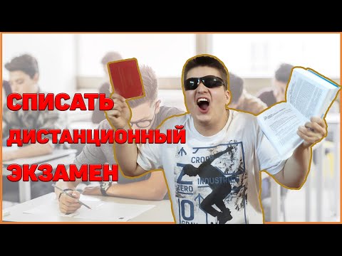 Видео: ШПОРЫ ДЛЯ ЭКЗАМЕНА Онлайн! Как СПИСАТЬ на Дистанционном экзамене, тесте, контрольной! Короновирус