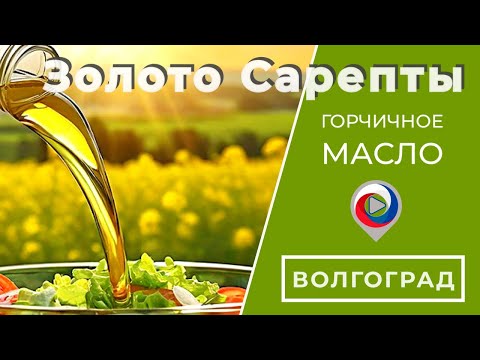 Видео: Как делают горчичное масло в Волгограде | Золото Сарепты