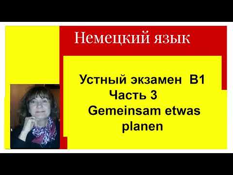 Видео: Немецкий язык  Prüfung B1 Устный экзамен В1, задание 3