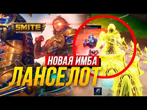 Видео: ЛАНСЕЛОТ ИМБА ► SMITE