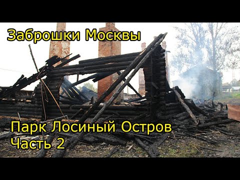 Видео: Заброшки Москвы - парк Лосиный остров, 2 часть