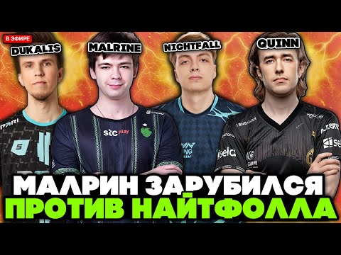 Видео: МАЛРИН ЗАРУБИЛСЯ против НАЙТФОЛЛА и КВИНА | MALRINE PRIMAL BEAST vs NIGHTFALL STREAM DOTA 2