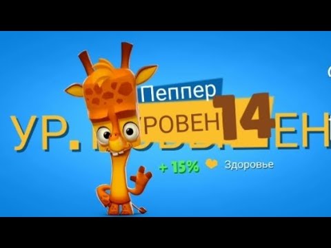 Видео: Прокачиваем Пеппера на 14 уровень. Опять страдаем от 20 уровней и побеждаем их в конце видео.