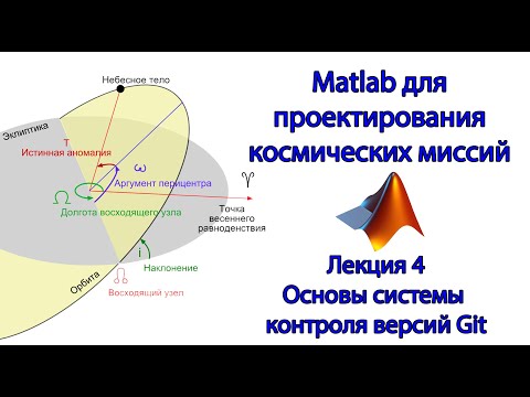 Видео: Matlab для космических миссий - Лекция 4 - Основы Git