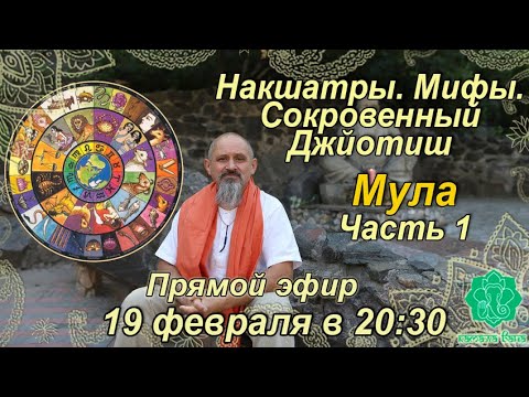 Видео: Накшатры. Мифы. Сокровенный Джйотиш. Запоминаем накшатры. Мула. Часть 1