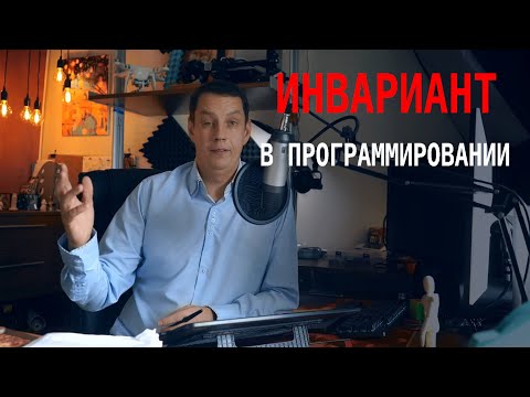 Видео: Инвариант в программировании