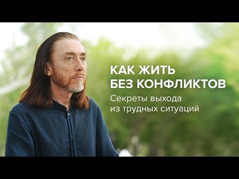 Видео: Конфликты людей. Как начать жить без них?