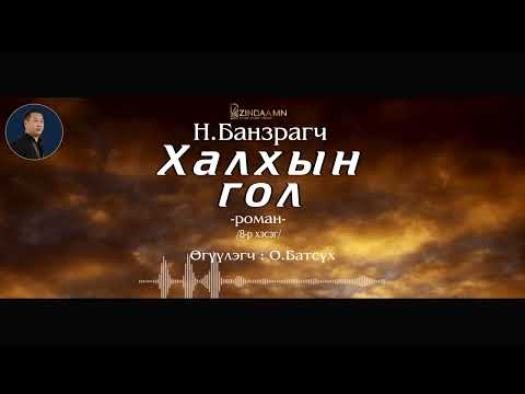 Видео: АУДИО: "Халхын гол "роман (8-р хэсэг)