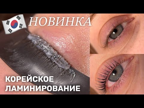 Видео: Корейская Техника Ламинирования ресниц: особенности и как делать
