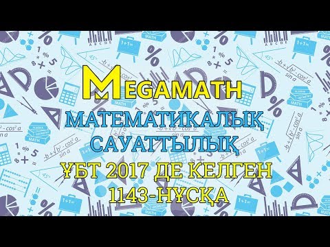 Видео: ҰБТ-2017 де КЕЛГЕН НҰСҚАНЫ ТАЛДАУ | Математикалық сауаттылық | 1143 - нұсқа | MegaMath