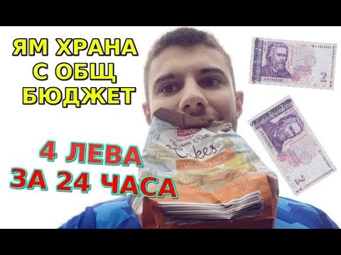 Видео: ЯМ ХРАНА С ОБЩ БЮДЖЕТ 4 ЛЕВА ЗА 24 ЧАСА