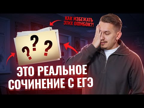 Видео: Разбор реального сочинения ЕГЭ по русскому языку: все ошибки и как их избежать | Задание 27 | Умскул