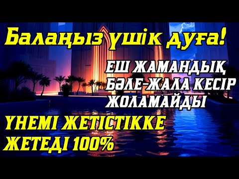 Видео: ☝️🤲💯Балаңызға еш жамандық бәлекет кесір жоламайды, жетістікке жетеді